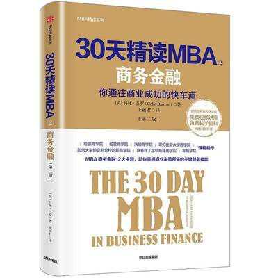 30天精读MBA:商务金融:你通往商业的快车道:in business finance:your fast track guide to business succes科林·巴罗中信出版社