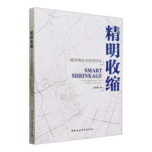 精明收缩:城市再生与空间优化:urban regeneration and spatial optimization栾志理中国社会科学出版社