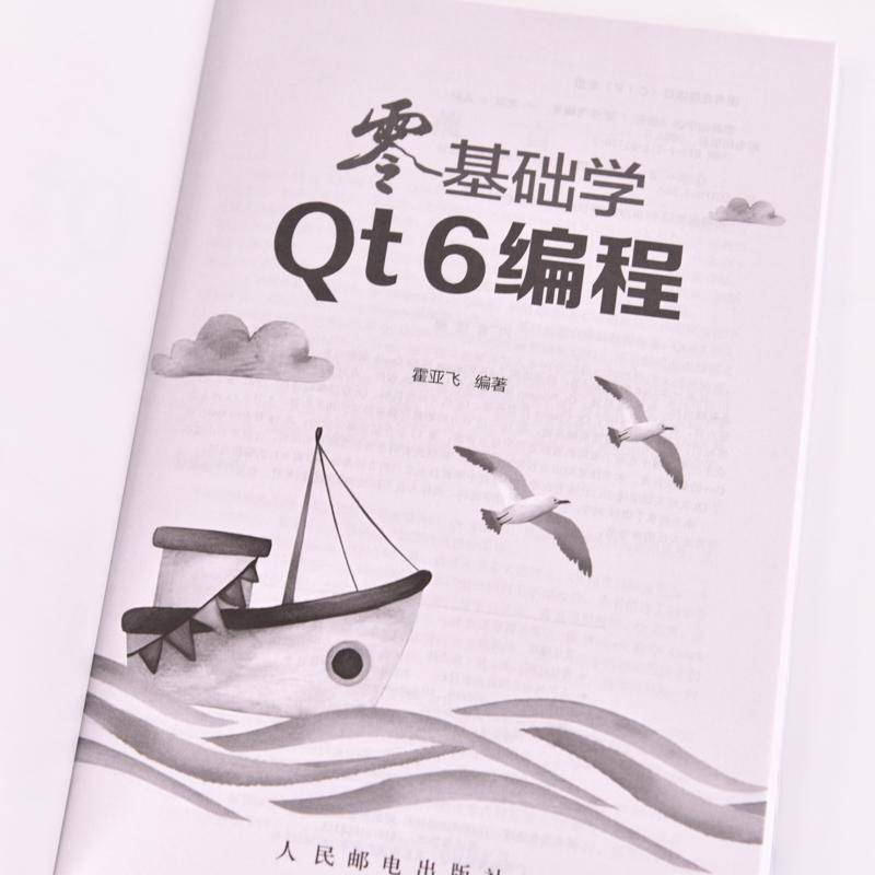零基础学QT 6编程霍亚飞人民邮电出版社