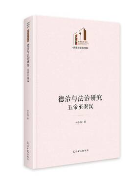 德治与法治研究:五帝秦汉林永强光明社