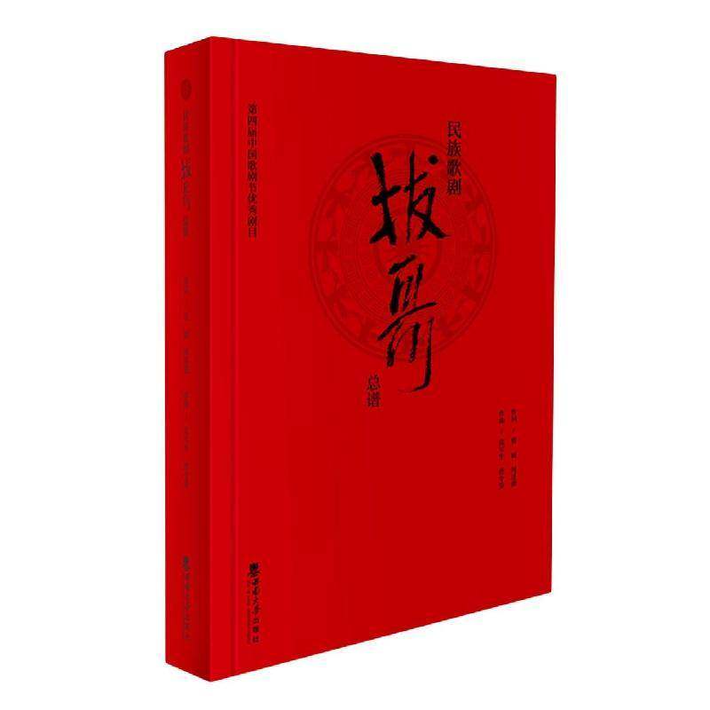 民族歌剧《拔哥谱曾诚西南大学出版社