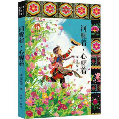 河醒着, 心醒着张怀存作家出版社