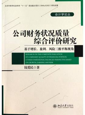 公司财务状况质量综合评价研究:基于增长、盈利、风险三维平衡视角:a three-dimensional balanced perspec钱爱民北京大学出版社