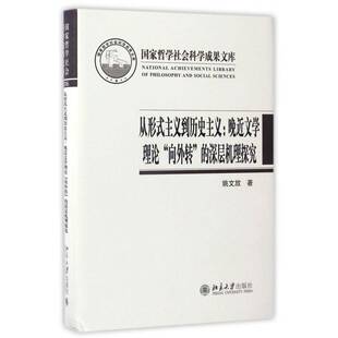 深层机理探究姚文放北京大学出版 从形式 向外转 晚文学理论 社 主义到历史主义