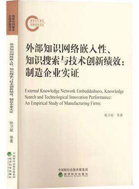 外部知识网络嵌入性、知识搜索与技术创新绩效:制造企业实证:an empirical study of manufacturing firms徐卫星经济科学出版社