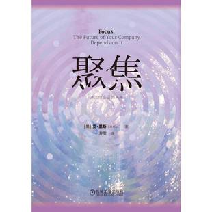 社 未来艾·里斯机械工业出版 聚焦 决定你企业