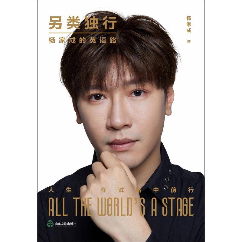 另类独行(杨家成的英语路)杨家成山东友谊出版社