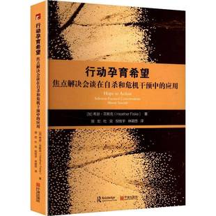 行动孕育希望:焦点解决会谈在自杀和危机干预中的应用希瑟·菲斯克宁波出版社