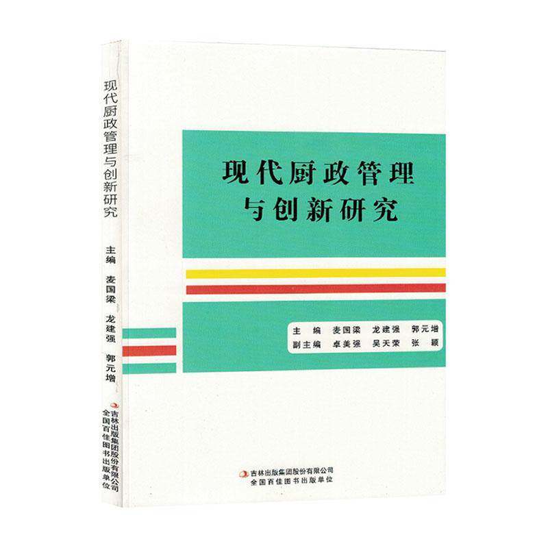 现代厨政管理与创新研究麦国梁吉林出版集团股份