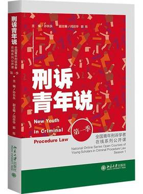 刑诉青年说:全国青年刑诉学者在线系列公开课:national online series open courses of young scholars in c孙长永北京大学出版社