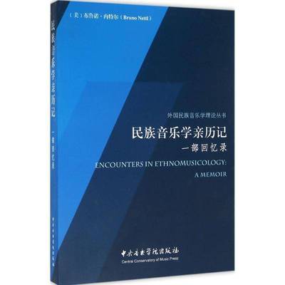 民族音乐学亲历记:一部回忆录:a memoir布鲁诺·内特尔中央音乐学院出版社