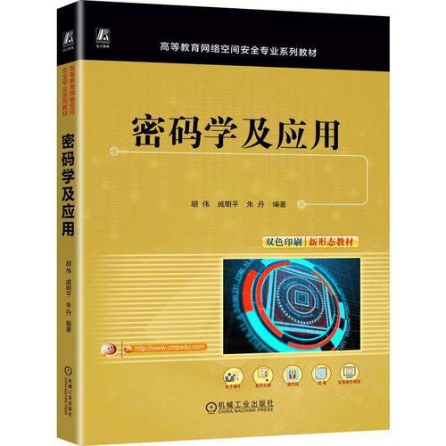 密码学及应用胡伟机械工业出版社