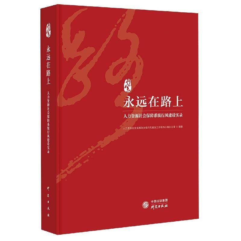 永远在路上:人力资源社会保障系统行风建设实录人力资源社会保障部加强行风建设研究出版社