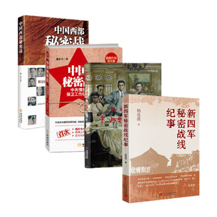 四册 新四军秘密战线纪事 中国西部秘密战 剑吼西风中央特科纪事 中国秘密战中共情报保卫工作纪实 4本 隐秘战线谍战史 正版