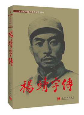杨靖宇传 当代中国人物传记丛书 东北抗联领导人杨靖宇将军传记 中国东北抗联抗日战争史 军事史 当代中国出版社 正版图书