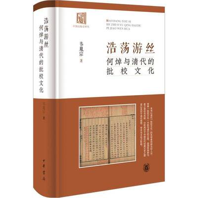 浩荡游丝：何焯与清代的批校文化韦胤宗中华书局