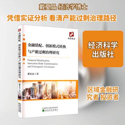 金融错配、创新模式转换与产能过剩治理研究戴夏晶经济科学出版社