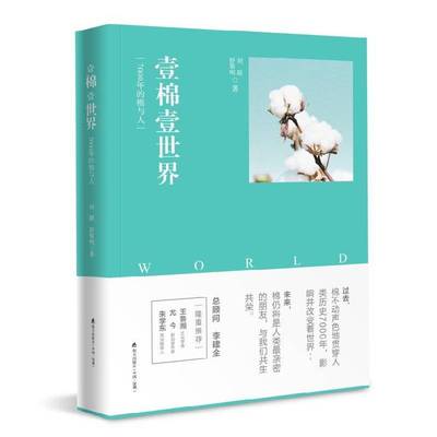 壹棉壹世界：7000年的棉与人刘甜海天出版社