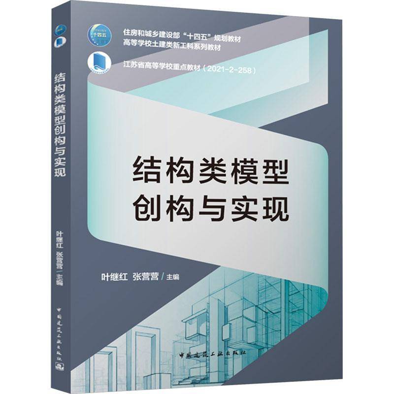结构类模型创构与实现(赠教师课件及配套数字资源)叶继红中国建筑工业出版社