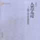 人类学角度 社 殷墟卜辞中祖先崇拜研究金梦瑶中国文史出版