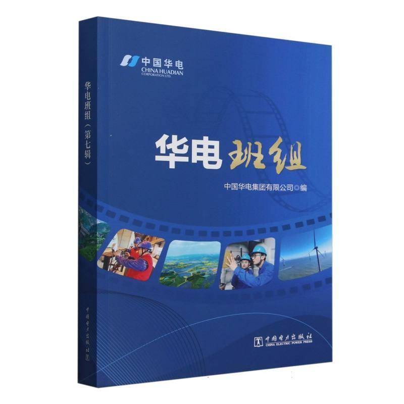 华电班组(7辑)中国华电集团中国电力出版社