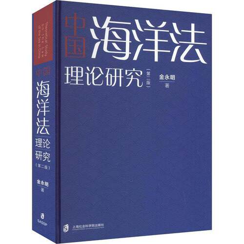 中国海洋法理论研究金永明上海社会科学院出版社