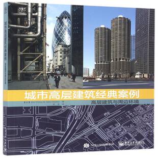 社 高层建筑与周边环境电子工业出版 城市高层建筑经典 案例