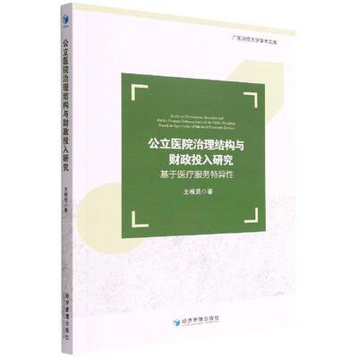 公立理结构与财政投入研究:基于医疗服务特异性:based on specificity of medical treatment service王根贤经济管理出版社