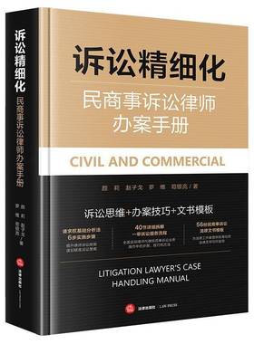 诉讼精细化:民商事诉讼律师办案手册:litigation lawyer's case handling manual颜莉法律出版社