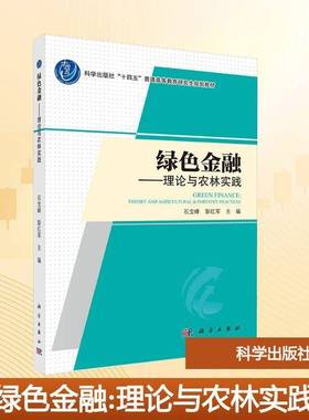 绿色金融:理论与农林实践:theory and agricultural & forestry practices石宝峰科学出版社