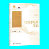 社会科学文献出版 民族志电影笔记 笔记 呈现民族志电影生产者个体经验 社 陈学礼著