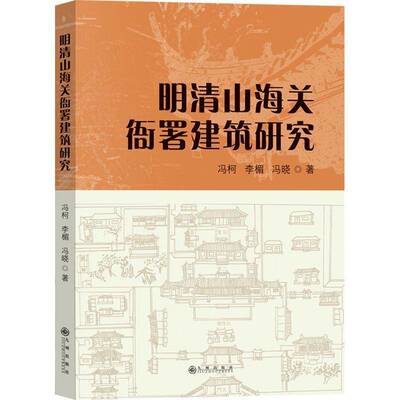 明清山海关衙署建筑研究冯柯九州出版社
