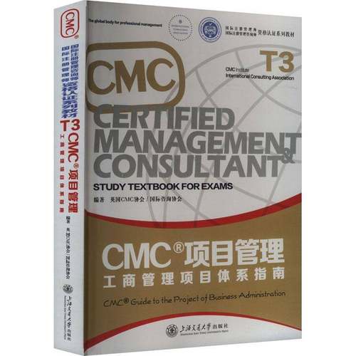 CMC?项目管理:工商管理项目体系指南英国协会上海交通大学出版社