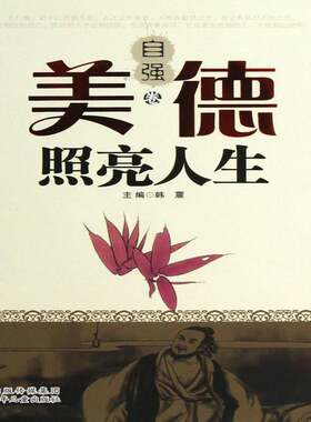 美德照亮人生:自强卷韩震河北少年儿童出版社