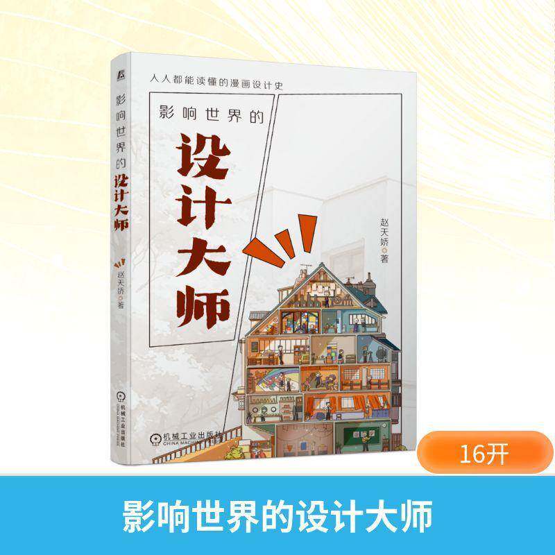 影响世界的设计大师赵天娇机械工业出版社