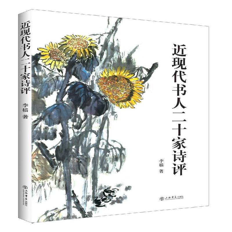 现代书人二十家诗评李樯上海书店出版社