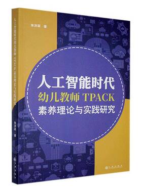 人工智能时代幼儿教师TPACK素养理论与实践研究朱洪翠九州出版社