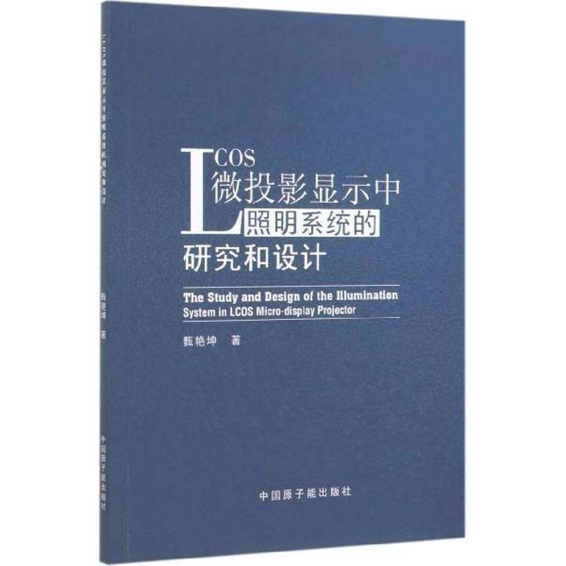 LCOS微投影显示中照明系统的研究和设计甄艳坤中国原子能出版社