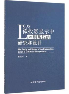 LCOS微投影显示中照明系统的研究和设计甄艳坤中国原子能出版社