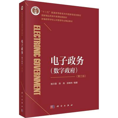 电子政务:数字杨兰蓉科学出版社