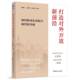 打造对外开放新前沿 社 如何推动东北振兴取得新突破夏德仁中国工人出版