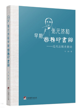 张元济和早期商务印书馆 近代出版史散论 叶新著 中央编译出版社 正版图书