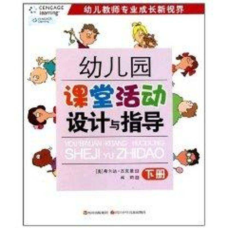 幼儿园课堂活动设计与指导:下册希尔达·杰克曼四川少年儿童出版社