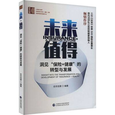 未来 值得:洞见“康”的转型与发展:insight into the transformation and development of 