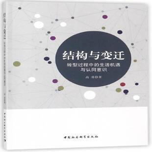 结构与变迁：转型过程中的生活机遇与认同意识高勇中国社会科学出版社