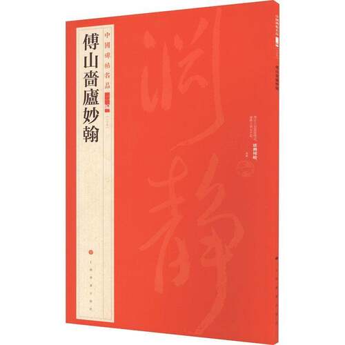 中国碑帖名品:二编:三十七:傅山啬庐妙翰上海书画出版社上海书画出版社