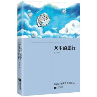 灰尘的旅行(又名细菌世界历险记)高士其江苏凤凰文艺出版社
