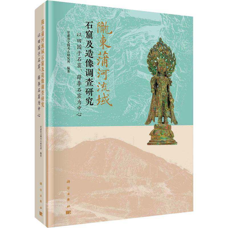 陇东蒲河流域石窟及造像调查研究:以田园子石窟、薛李石窟为中心甘肃省文物考古研究所科学出版社