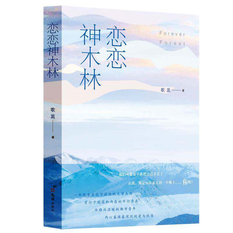 恋恋神木林歌蓝文汇出版社