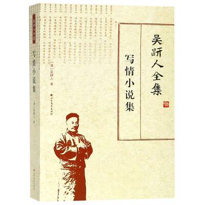 吴趼人全集-写情小说集吴趼人北方文艺出版社